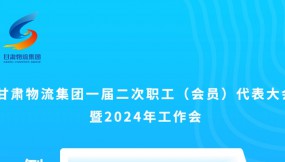  微海報(bào) | 倒計(jì)時(shí)3天！甘肅物流集團(tuán)一屆二次職工（會(huì)員）代表大會(huì)暨2024年工作會(huì)